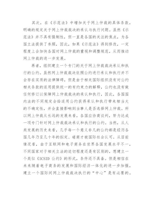 浅谈网上国际民商事仲裁论文.docx