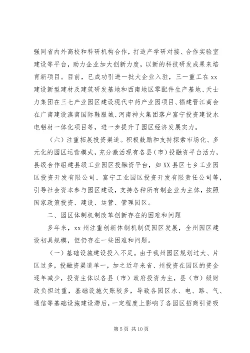 园区体制机制改革创新调研报告.docx