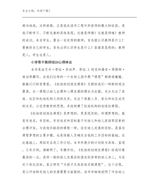 2024小学骨干教师培训心得体会例文12篇文档合集.docx