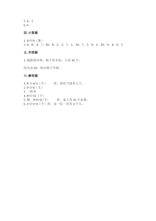 人教版一年级上册数学期末测试卷含答案【典型题】.docx