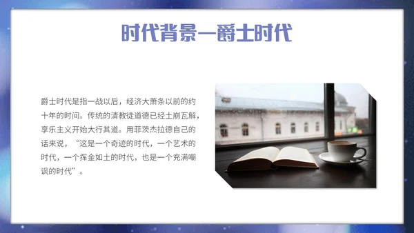 蓝色星光简约读书分享会了不起的盖茨比主题PPT模板