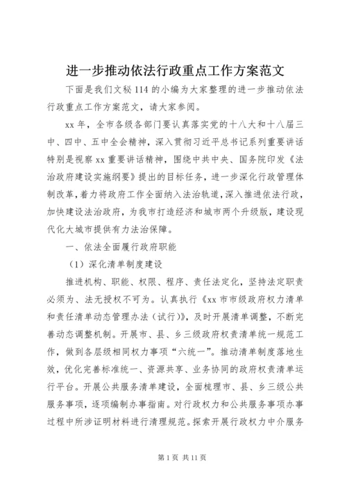 进一步推动依法行政重点工作方案范文.docx