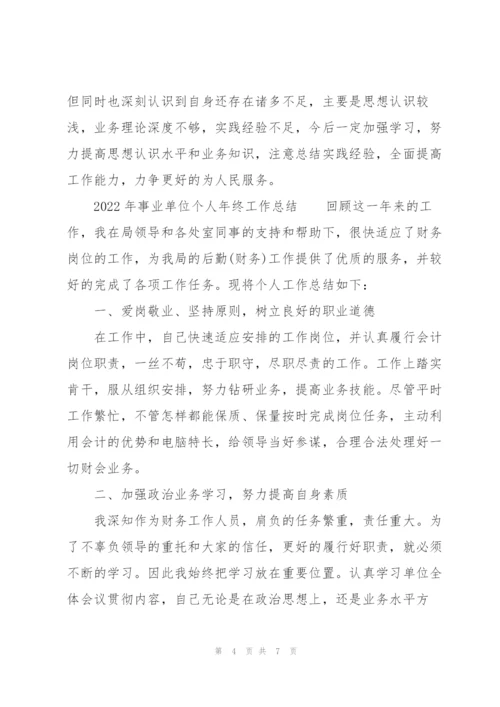 2022年事业单位个人年终工作总结.docx