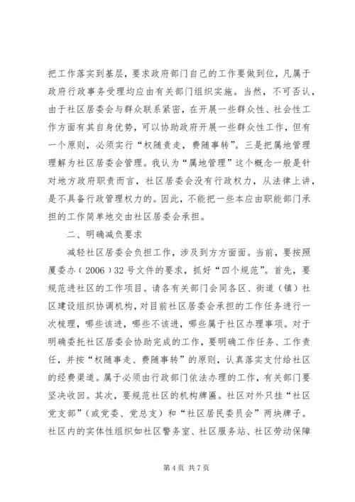 在全市减轻社区居委会工作负担座谈会上的讲话.docx