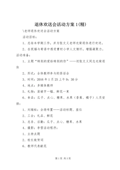 退休欢送会活动方案1(精) (2).docx