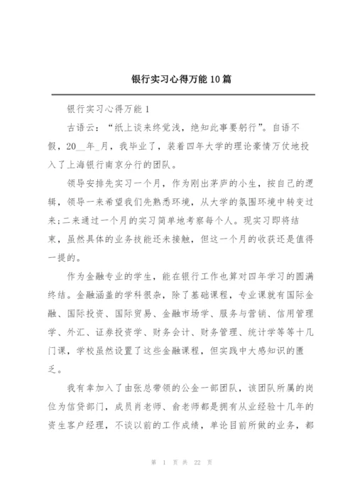 银行实习心得万能10篇.docx