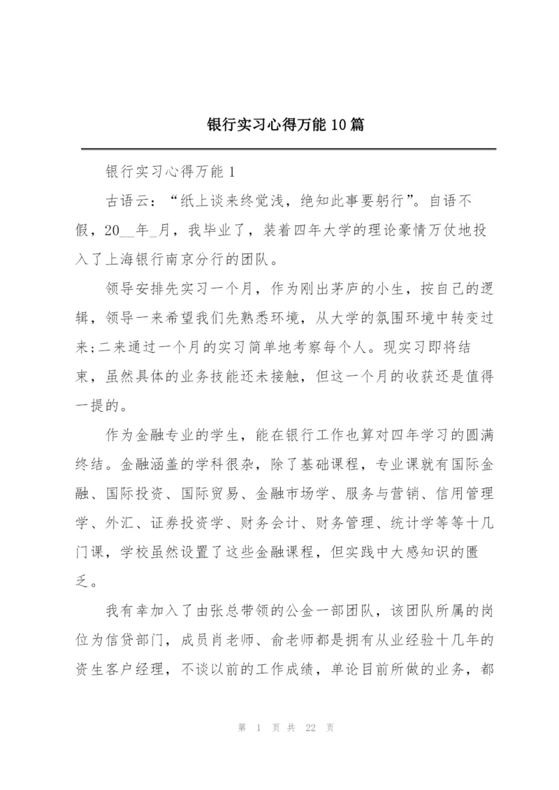 银行实习心得万能10篇.docx