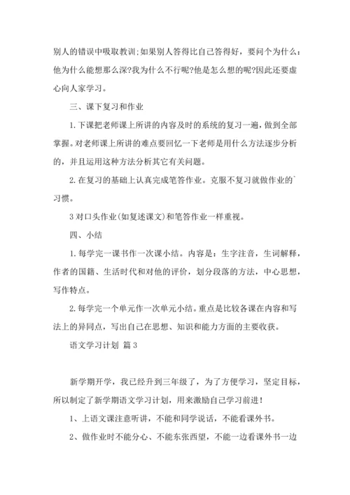 有关语文学习计划五篇.docx