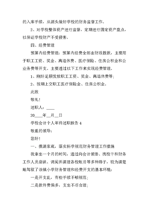 学校会计个人年终述职报告
