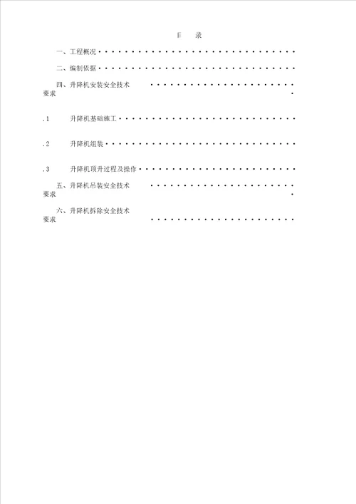 施工升降机安全专项施工方案