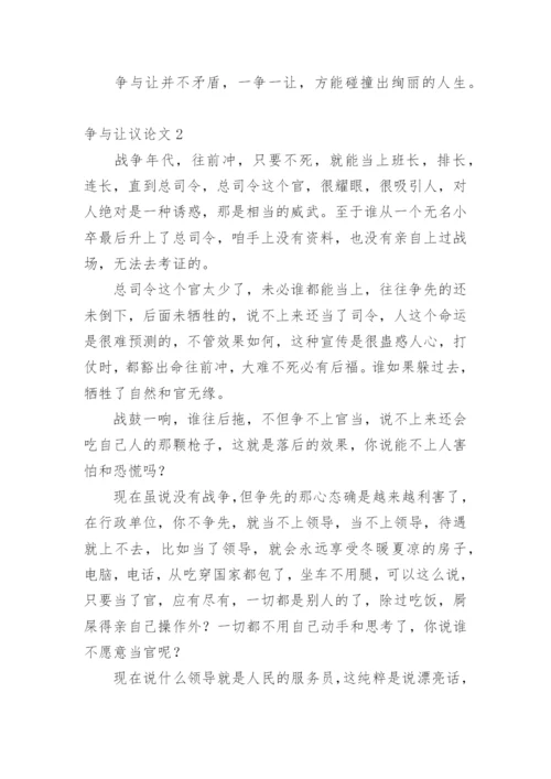 争与让议论文.docx