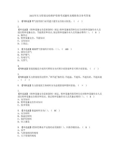 2022年压力管道巡检维护资格考试题库及模拟卷含参考答案19