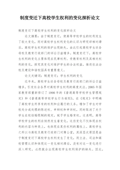 制度变迁下高校学生权利的变化探析论文.docx