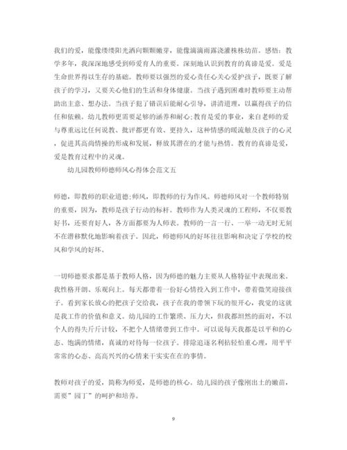 精编关于幼儿园教师师德师风心得体会范文5篇.docx