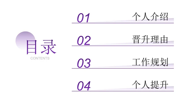 紫色渐变商务几何晋升述职报告PPT模板