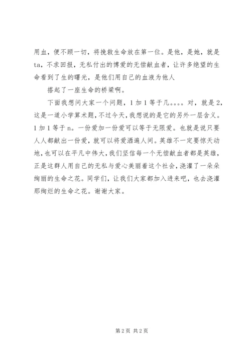 关于无偿献血的公众演讲稿 (3).docx