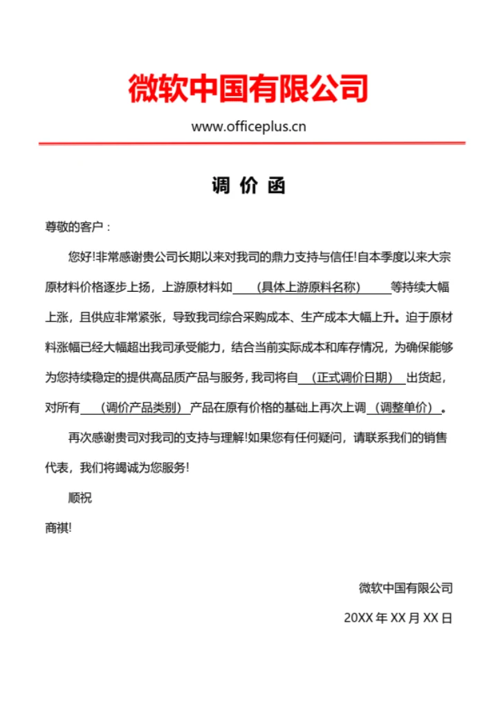 价格调整调价函