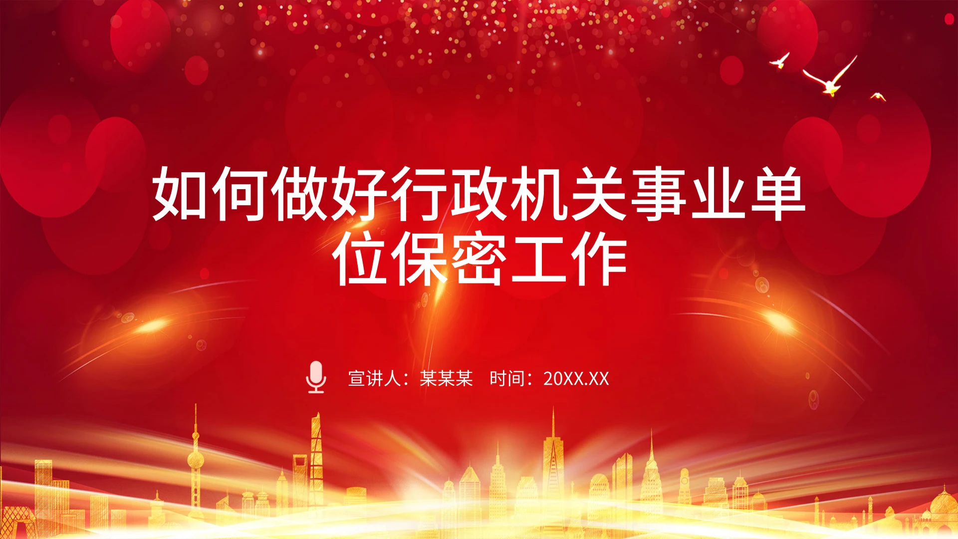 动态如何做好行政机关事业单位保密工作课件高端红色保密培训