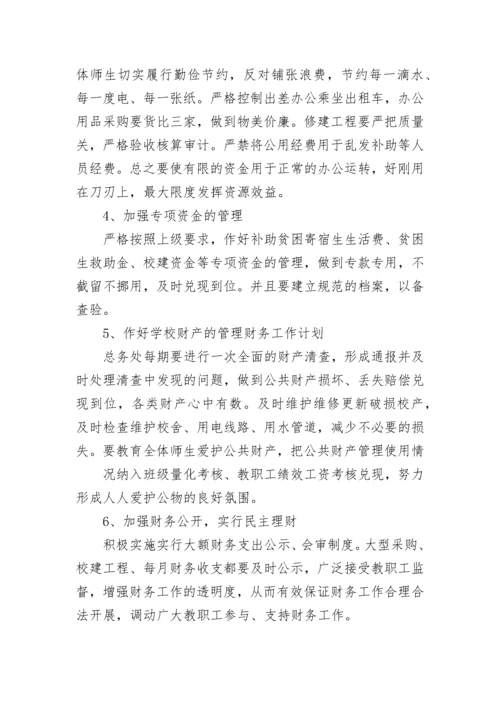 初中学校财务工作计划.docx