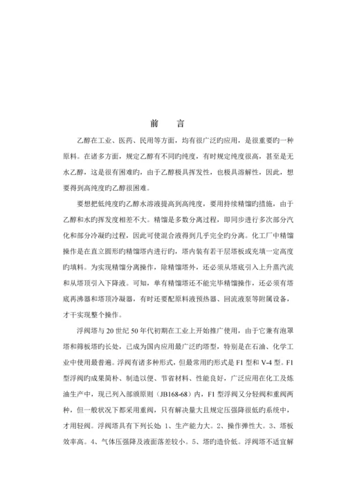 化工原理优质课程设计乙醇水溶液连续精馏塔优化设计.docx