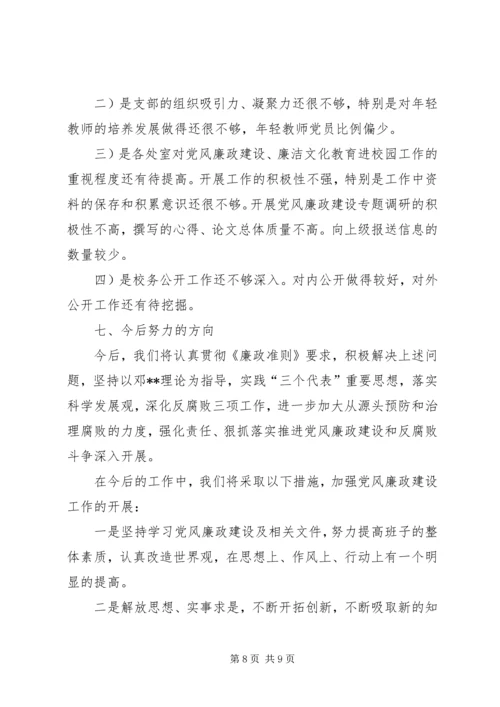 学校落实党风廉政建设自查报告.docx