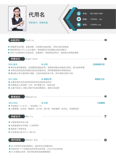 大气简约风销售经理个人简历模板word简历