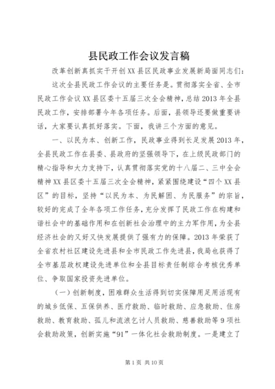 县民政工作会议发言稿.docx