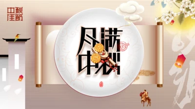 月满中秋节，书卷创意通用PPT模板