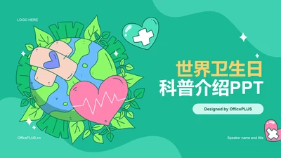 绿色插画世界卫生日科普介绍PPT