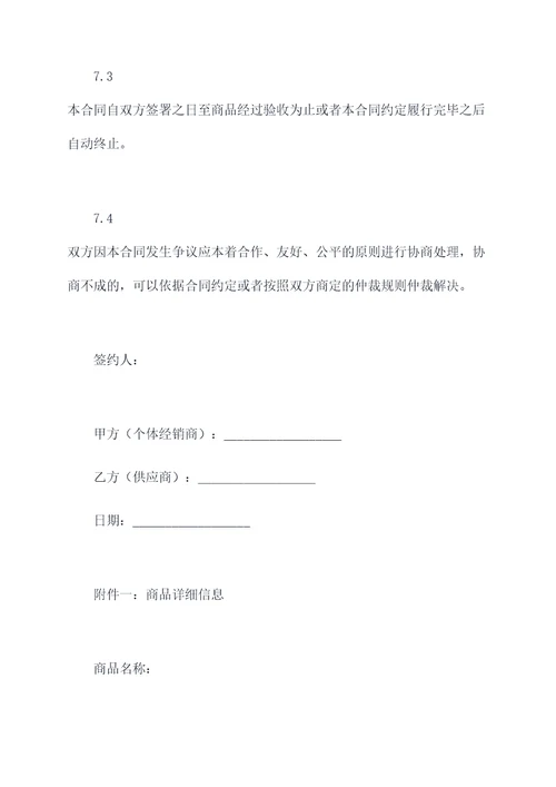 个体经销商进货合同模板