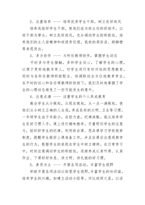 一年级第二学期班主任工作总结.docx