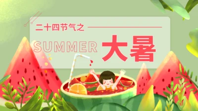 夏日炎炎冰镇西瓜大暑节气通用PPT模板