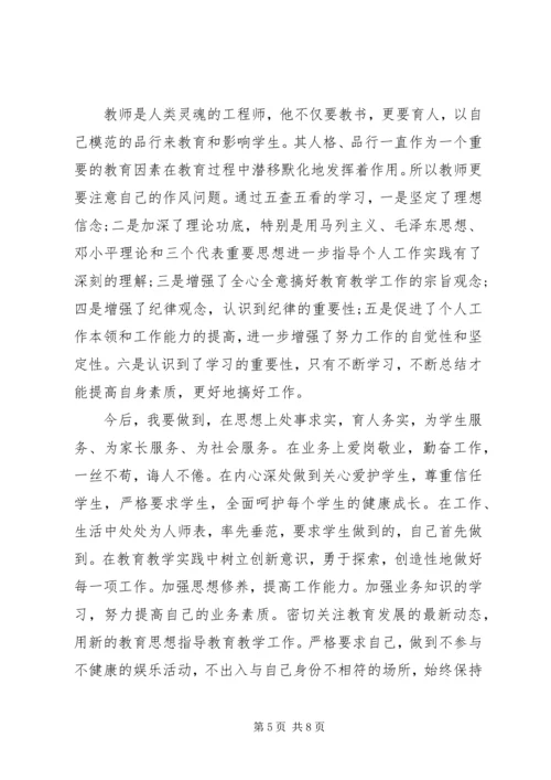 关于五查五看心得体会.docx
