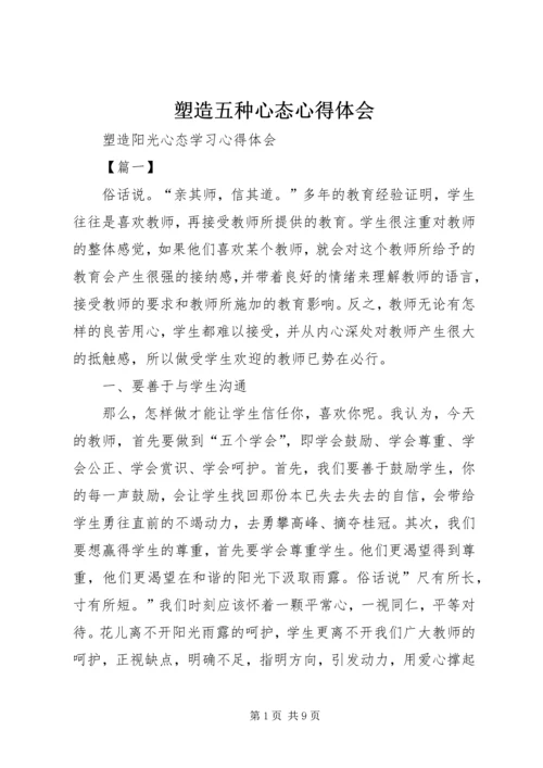 塑造五种心态心得体会 (3).docx