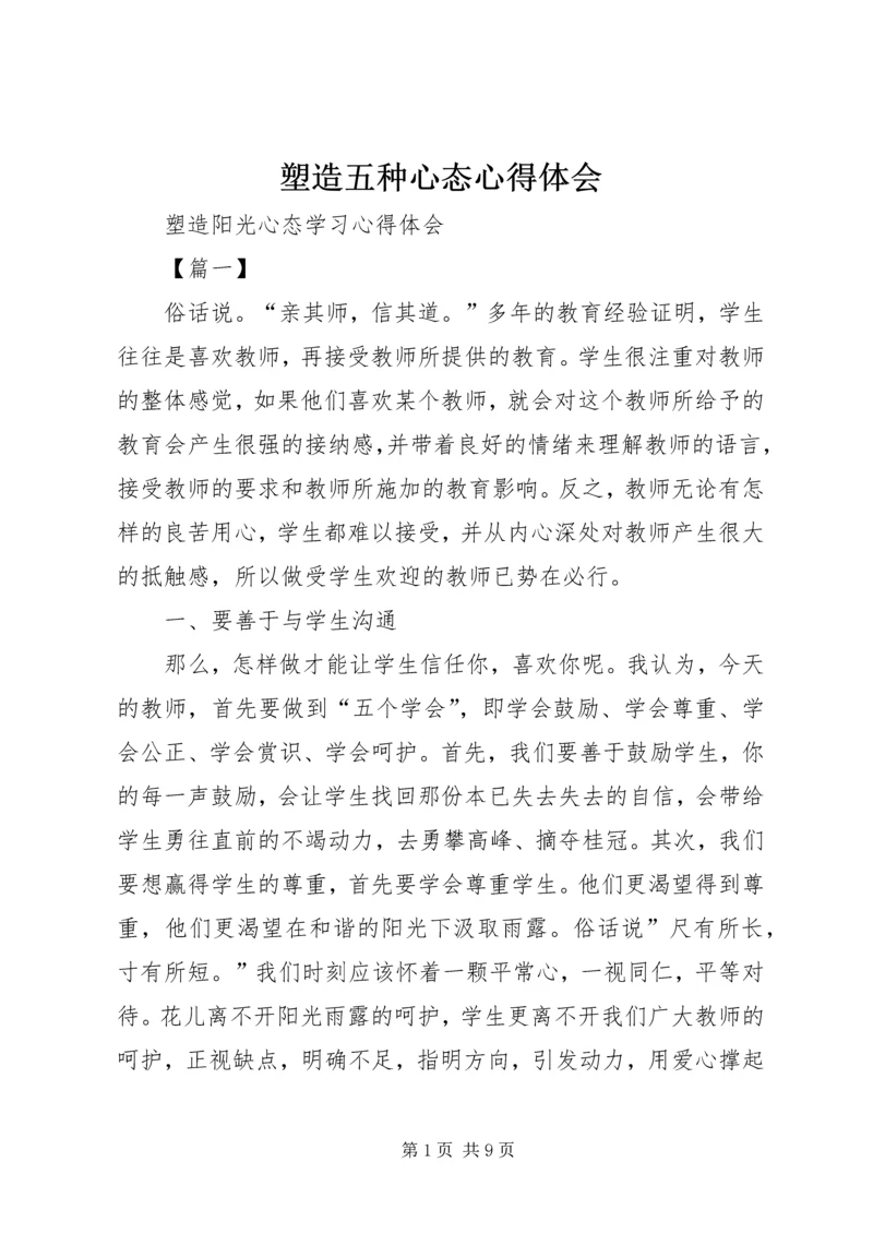 塑造五种心态心得体会 (3).docx