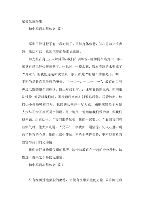 初中军训心得体会合集7篇（三）.docx