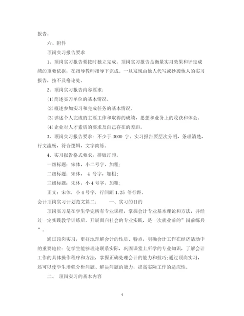 精编之会计顶岗实习计划范文3篇.docx