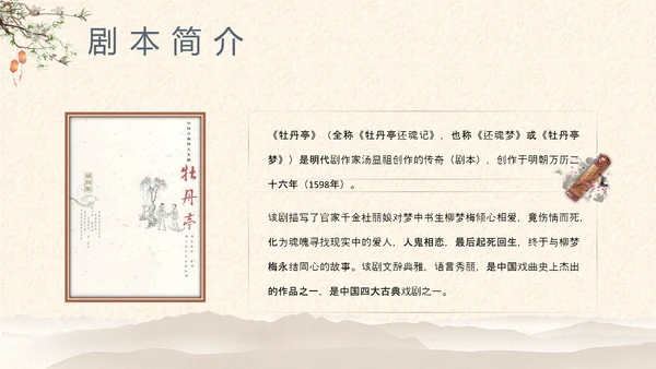 中国戏曲《牡丹亭》PPT课件