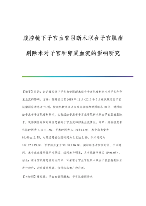 腹腔镜下子宫血管阻断术联合子宫肌瘤剔除术对子宫和卵巢血流的影响研究.docx