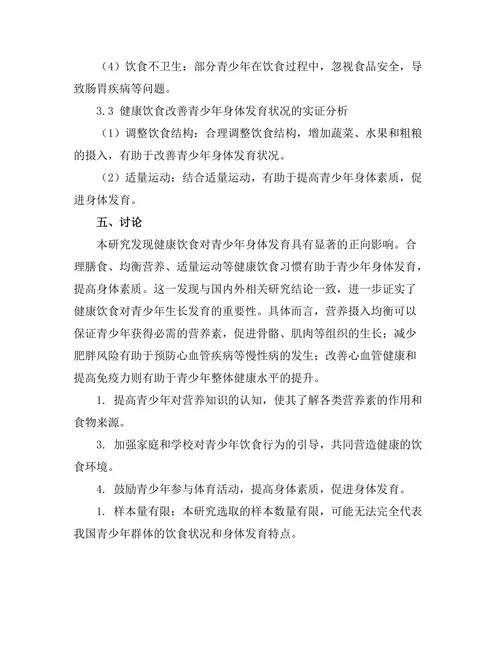 健康饮食对青少年身体发育的影响