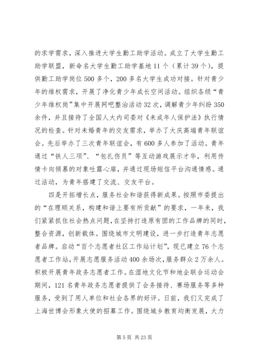 在共青团XX市七届七次全会上的工作报告 (2).docx