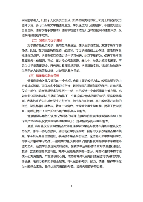 对商务礼仪培训课程的教学探索