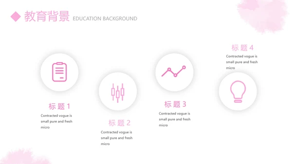 粉色小清新淡雅个人简历自我介绍动态PPT模板