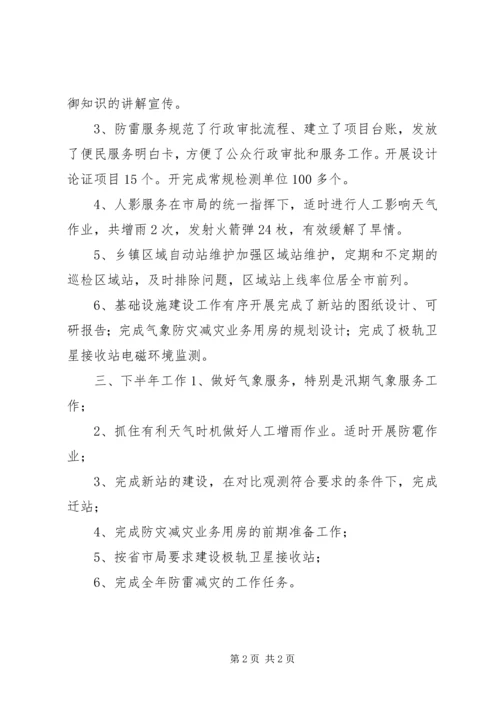 乡镇气象局上半年工作总结.docx