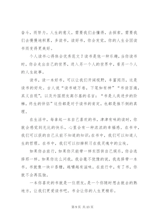 个人读书心得体会优秀范文.docx