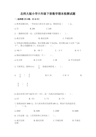 北师大版小学六年级下册数学期末检测试题及答案【名校卷】.docx