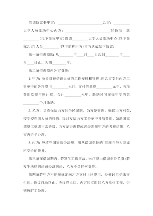 借调协议书(十五篇).docx