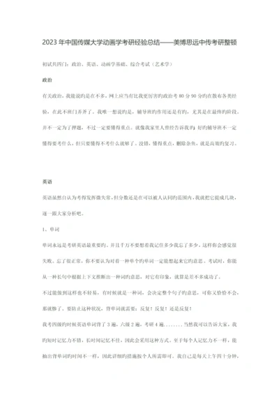 2023年中国传媒大学动画学考研经验总结新版.docx