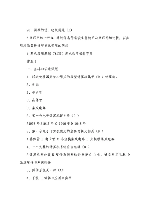 2022年电大《计算机应用基础(Win7)》形成性考核册(参考答案解析)