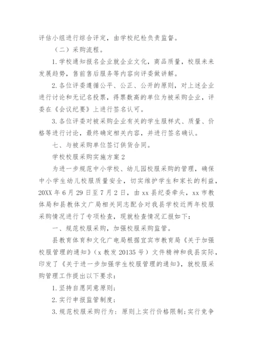 学校校服采购实施方案_1.docx